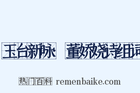 玉台新咏·董娇娆诗组词是什么意思的图片